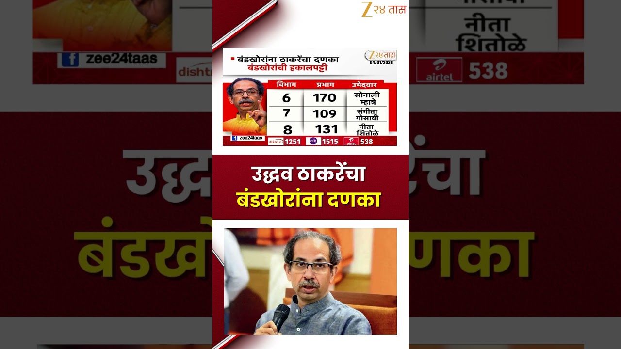 Uddhav Thackeray Setback To Rebel | उद्धव ठाकरेंचा बंडखोरांना  दणका, कुठे-कुठे बंडखोरांची हकालपट्टी?