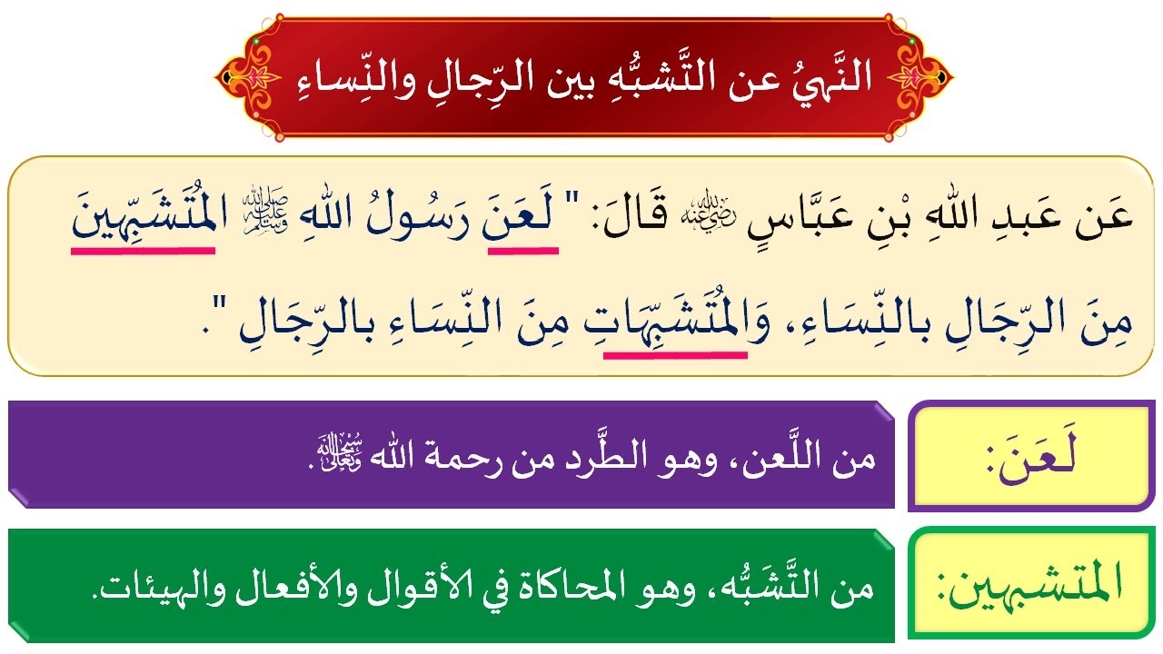 حديث ( النهي عن التشبه بين الرجال والنساء )  للصف الثامن