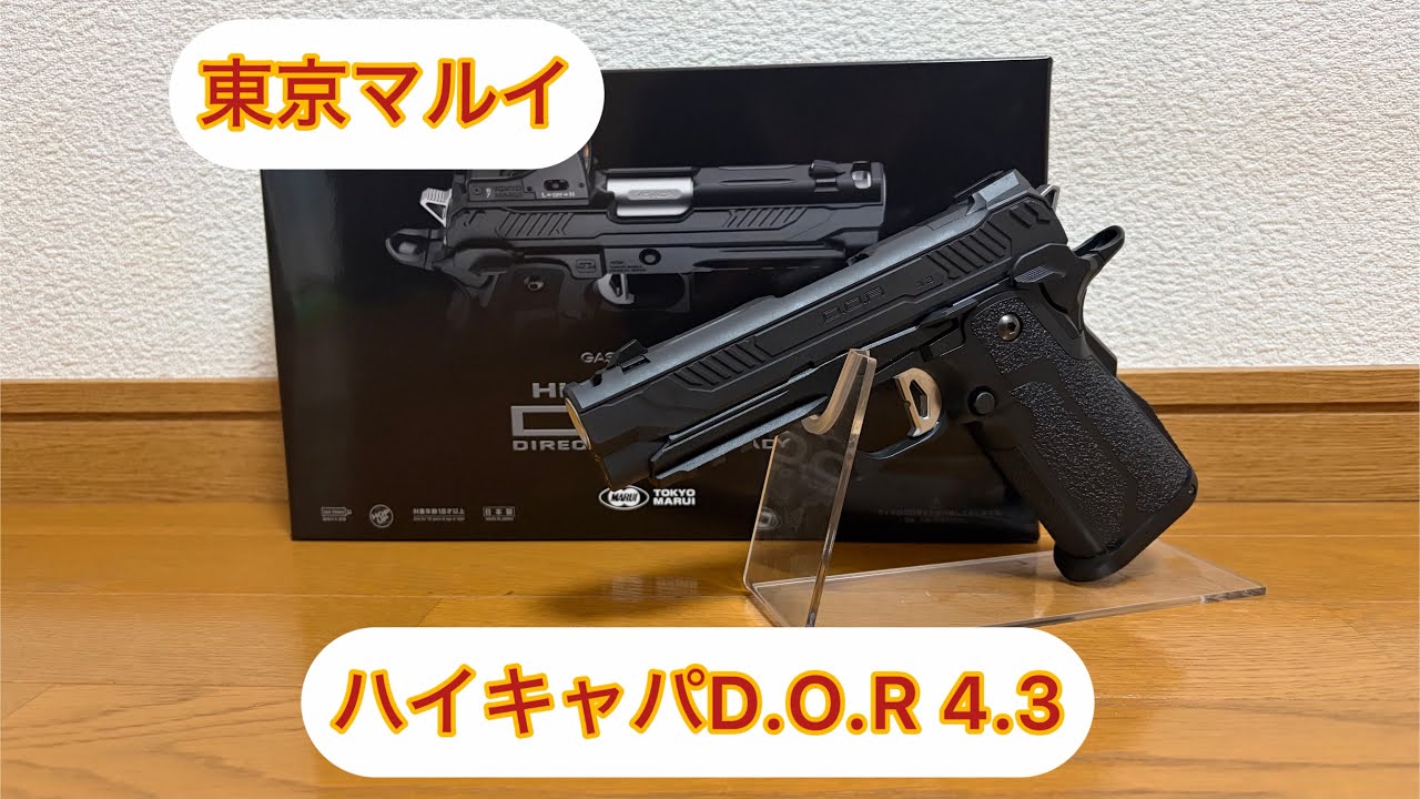 東京マルイ　ガスブローバック　ハイキャパD.O.R 4.3