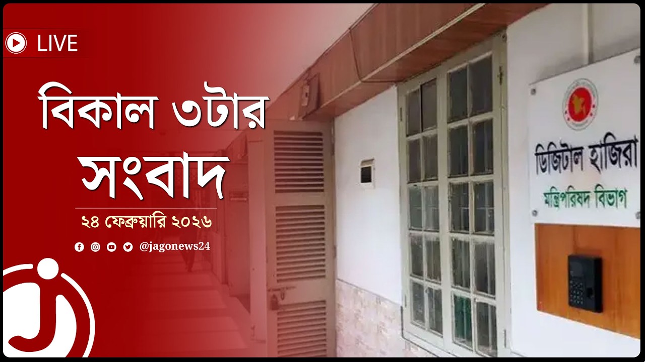 সময়মতো অফিসে উপস্থিতি ও ত্যাগের নির্দেশ | বিকাল ৩টার সংবাদ | মঙ্গলবার ২৪ফেব্রুয়ারি ২০২৬ | Jago News