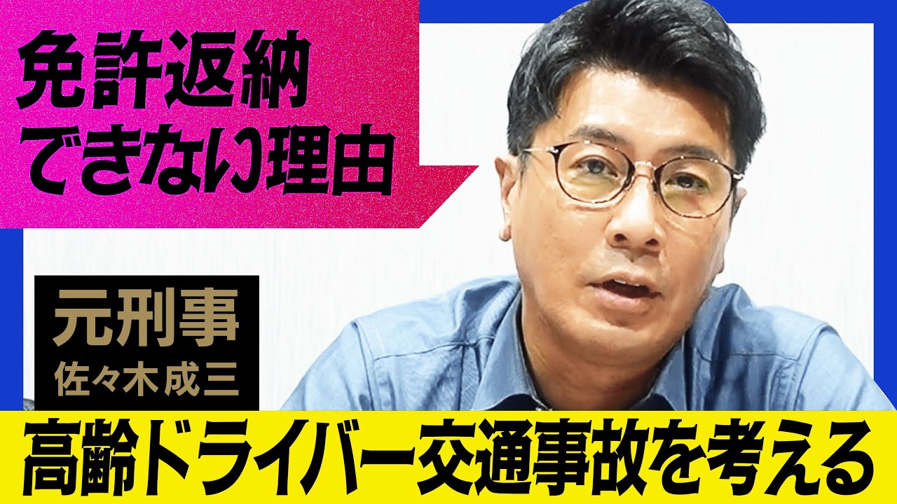 【免許返納】高齢者ドライバーの交通事故を減らしたい！なぜ返納できないのか【元刑事が考える】
