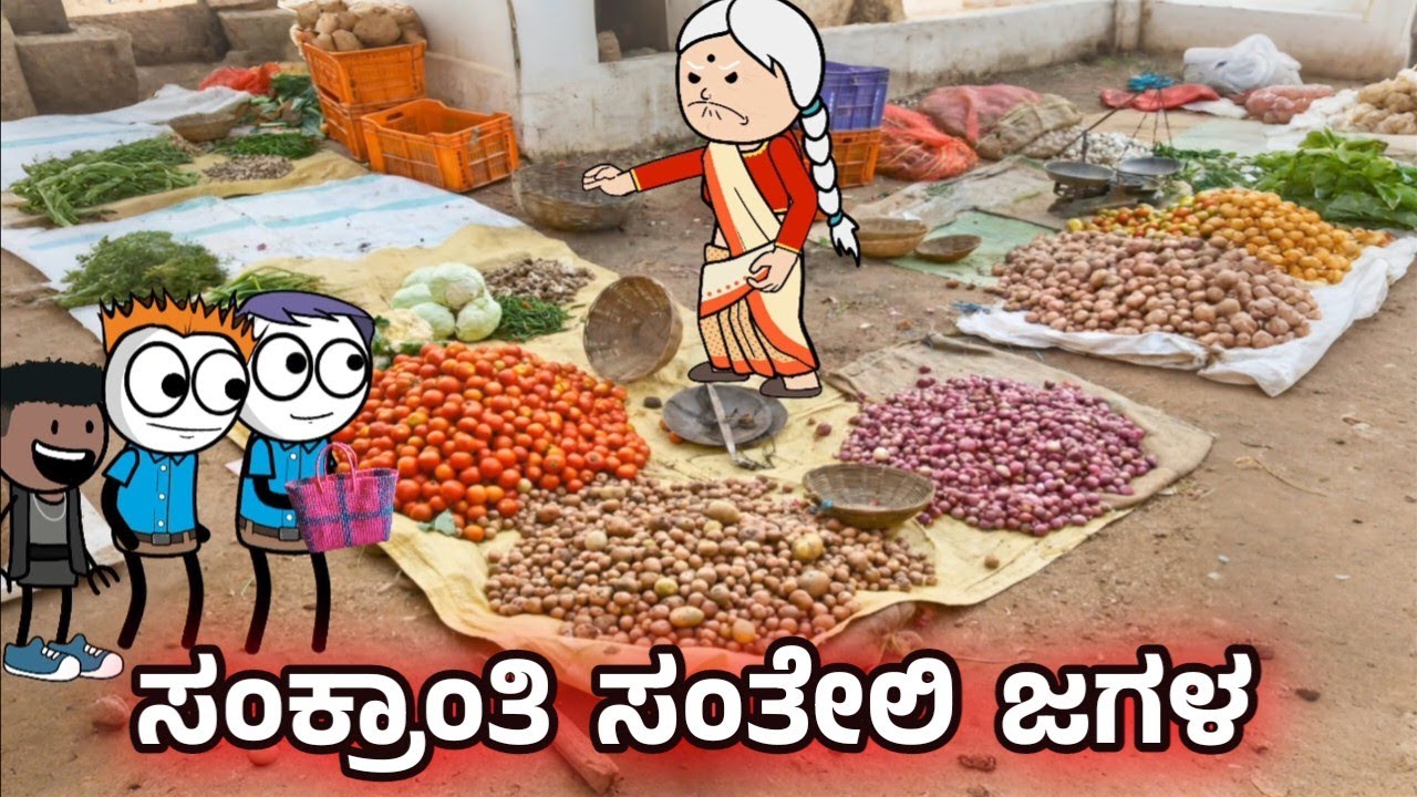 ಸಂಕ್ರಾಂತಿ ಹಬ್ಬದಲ್ಲಿ ಸಂತೆ ಮಾಡೋಕೆ ಹೋಗಿ ಜಗಳ ಆಡ್ತಿದ್ದಾರೆ ತರ್ಲೆಗಳು | Sira Sogadu