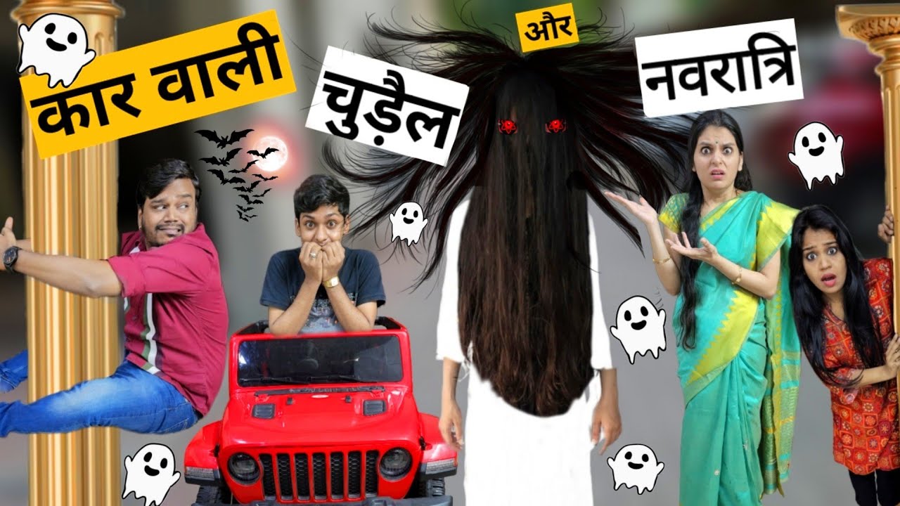 कार वाली चुड़ैल और नवरात्रि || Car wali Chudail Aur Navratri || Ajay Chauhan