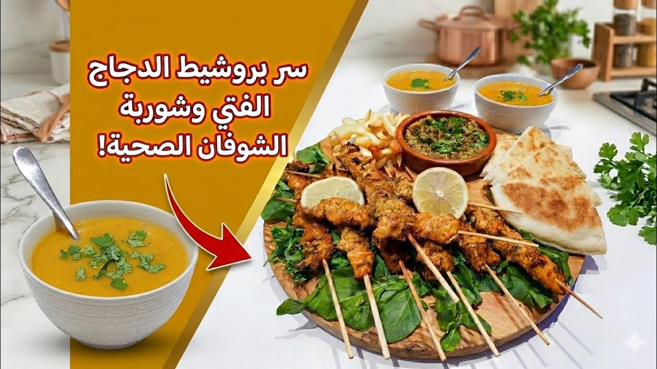 شوربة الشوفان والخضر. سر بروشيط الدجاج مستحيل تجربيهم وما تعاوديهمش!   🍗