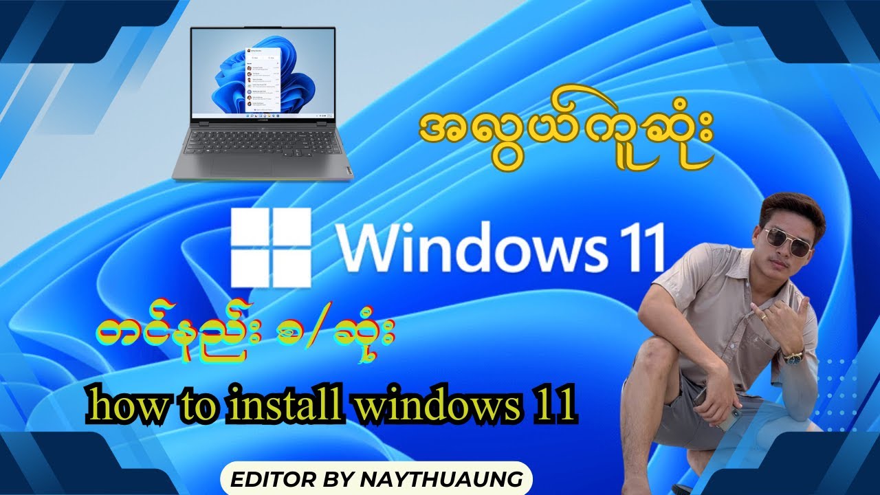 windows 11 တင်နည်း စဆုံး
