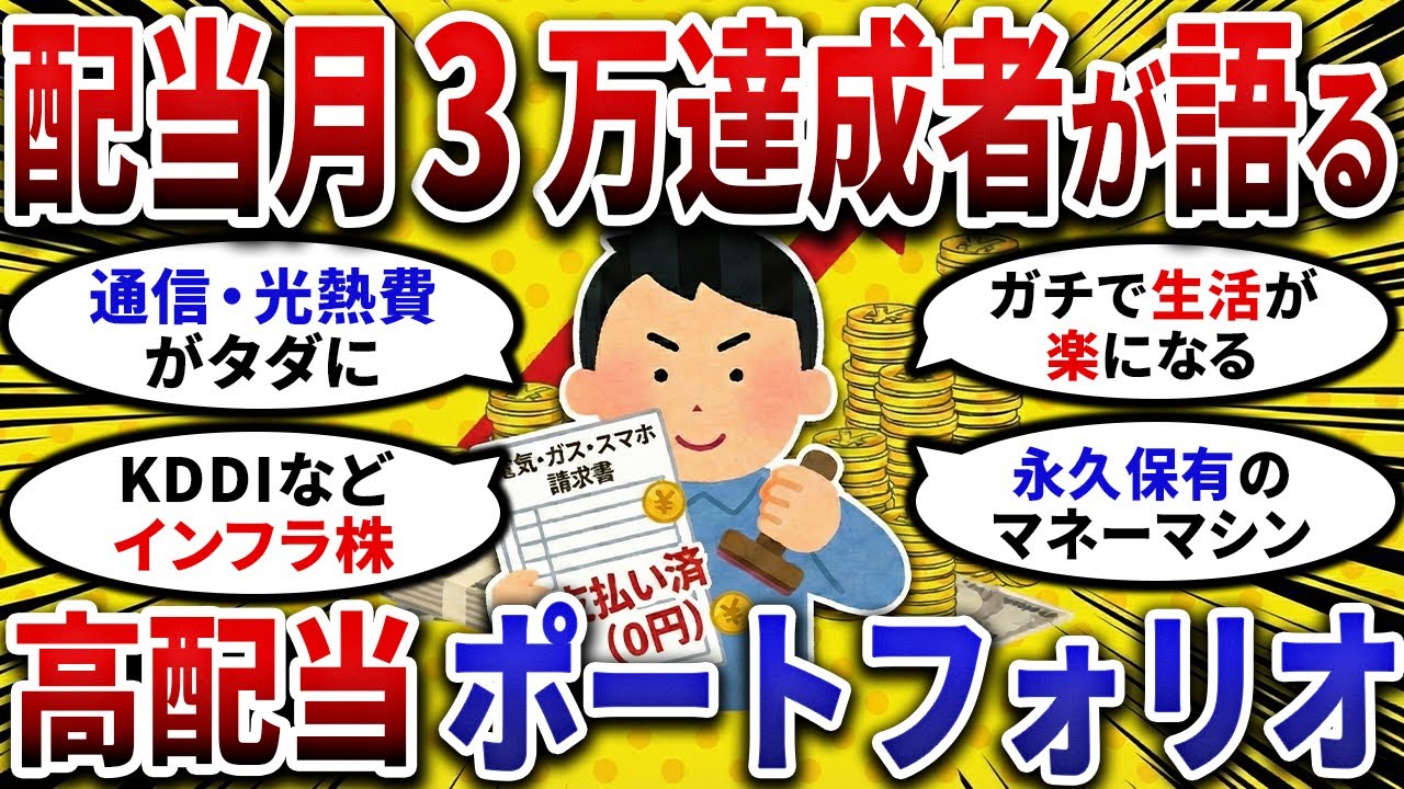 【2ch お金スレ 】配当月3万達成者の結論!!ガチで保有すべき「最強の 高配当株 ポートフォリオ 」を晒してく！！【 2ch 有益スレ 】
