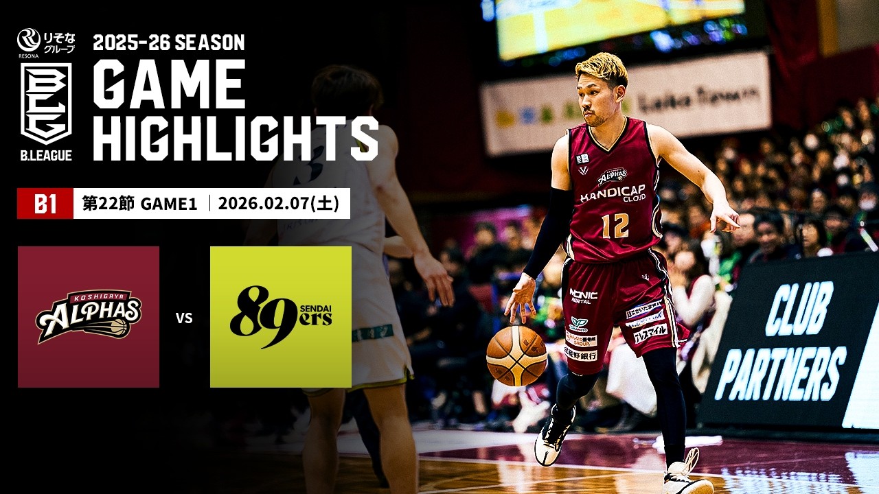 【ハイライト】越谷アルファーズvs仙台89ERS｜B1 第22節GAME1｜02.07.2026 プロバスケ (Bリーグ)