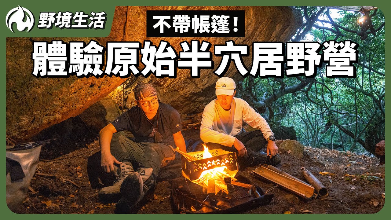 不帶帳篷體驗原始半穴居生活！ Ft.
