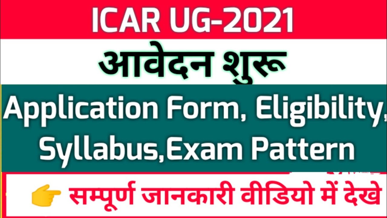 ICAR AIEEA Application Form 2021 । Eligibility, Syllabus, Exam Pattern । ICAR UG 2021 । ICAR Exam