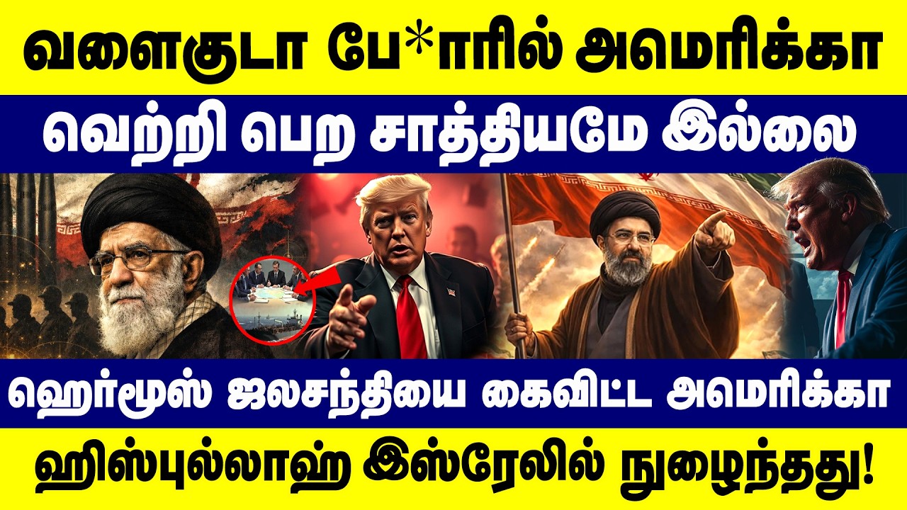 அமெரிக்கா வெற்றி பெற சாத்தியமே இல்லை ஹெர்மூஸ் ஜலசந்தியை  கைவிட்ட  அமெரிக்கா | US abandonment | Iran