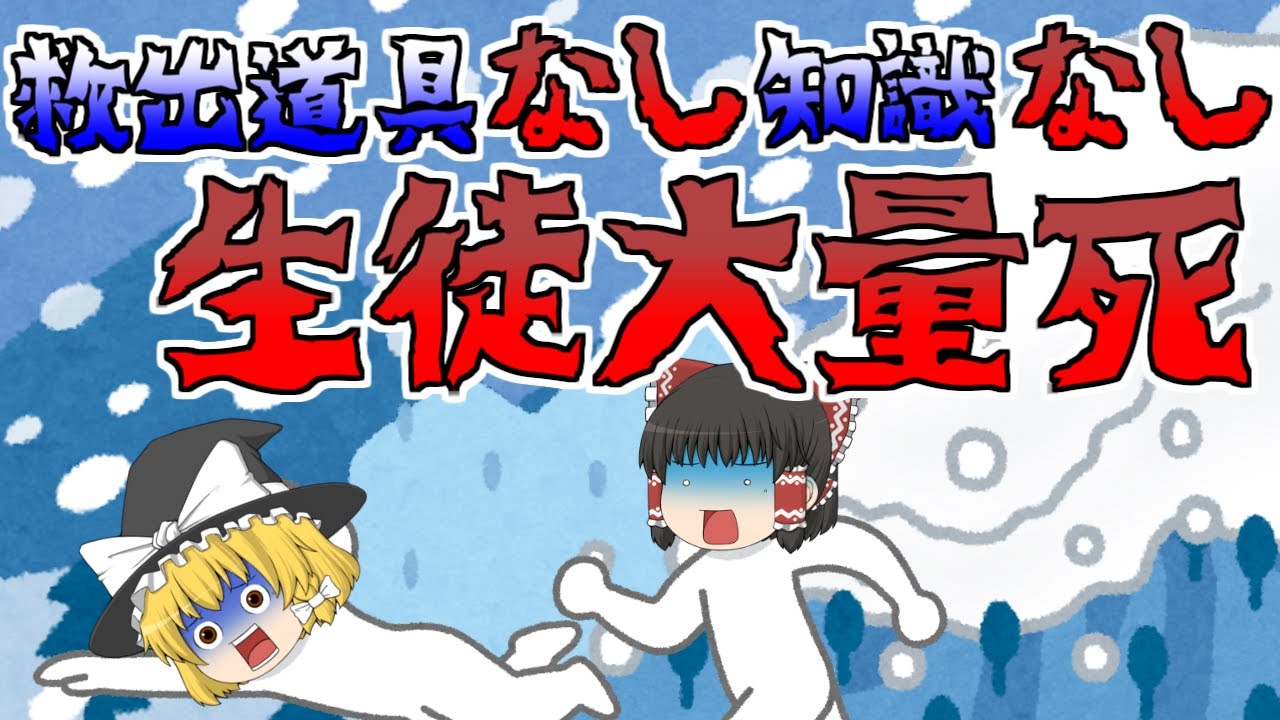 【ゆっくり】重要装備を持たずに生徒を引率し、連絡体制も未整備。人災による被害拡大・・・2017年那須雪崩事故