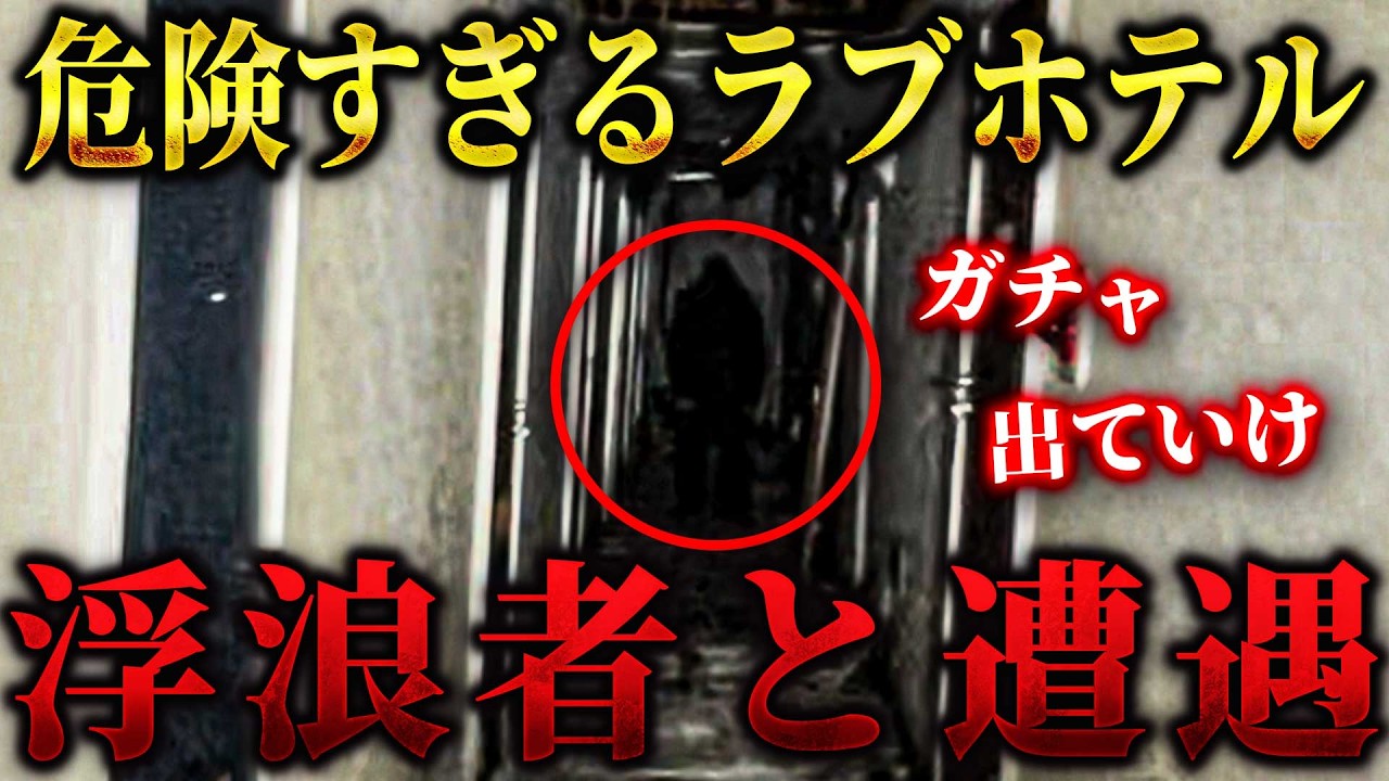 【危険度SSS】「出ていけ！」雄たけびをあげる浮浪者と遭遇... ヤバすぎる事態に撮影中断【リーダー1人回】