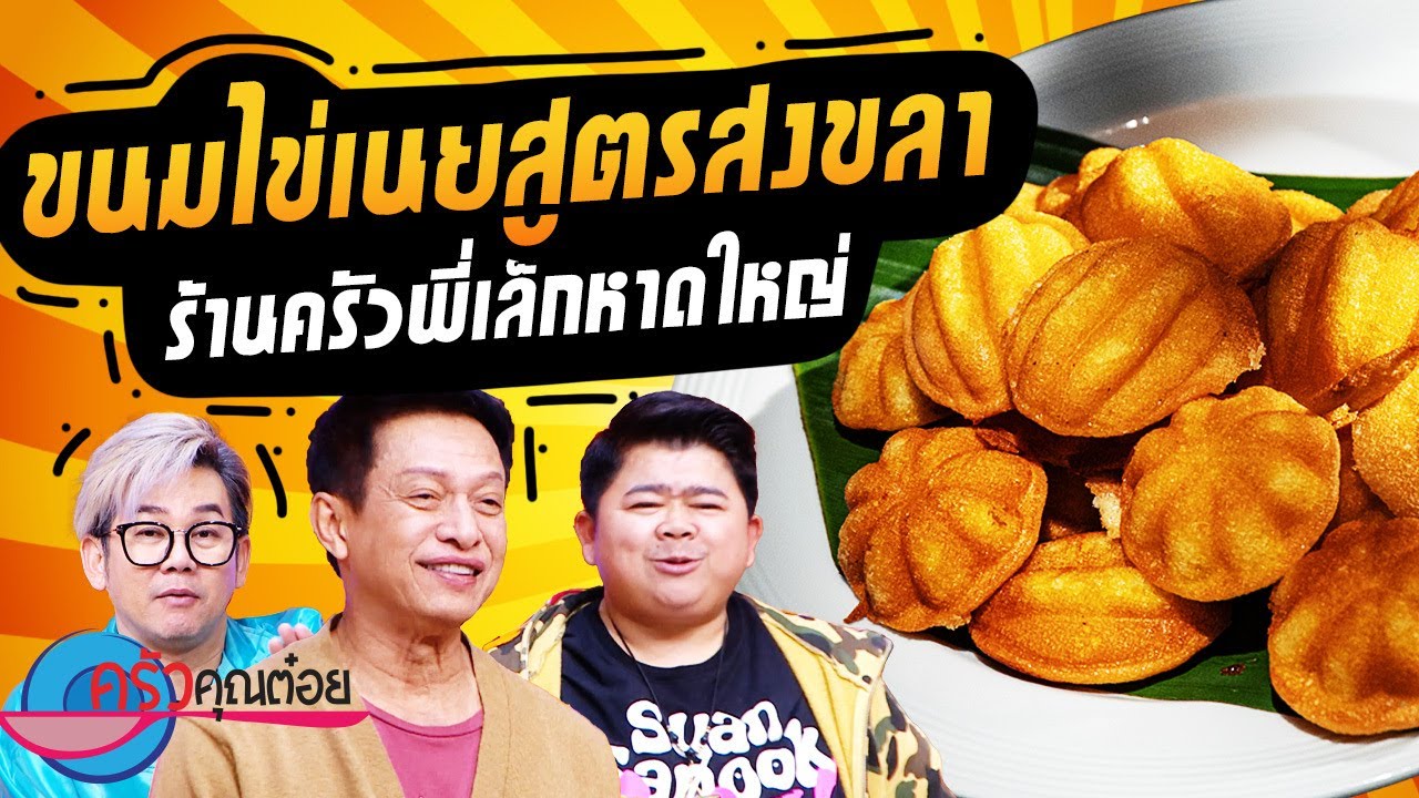 ขนมไข่เนยสูตรสงขลา  ร้านครัวพี่เล็กหาดใหญ่ (2/2) 9 ก.พ. 67 ครัวคุณต๋อย