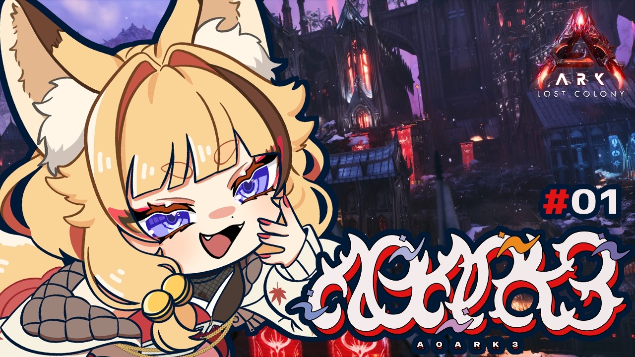 【 #ARK/#A0ARK3 】#01 ただいま！！恐竜の世界！！！！【 #朱音りん/#個人Vtuber 】