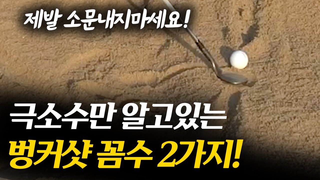아마추어들은 절대 모르는 벙커샷 꼼수 2가지!