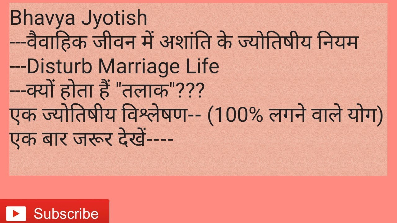 (No. 72) वैवाहिक जीवन में अशांति के ज्योतिषीय योग/क्यों होता हैं तलाक ?/Yog of Disturb Marriage Life