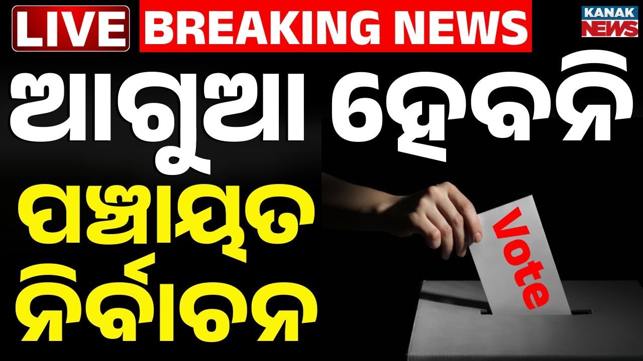 🔴Big Breaking ଆଗୁଆ ହେବନି ପଞ୍ଚାୟତ ନିର୍ବାଚନ | Panchayat Elections Not Be Held Early | Kanak News