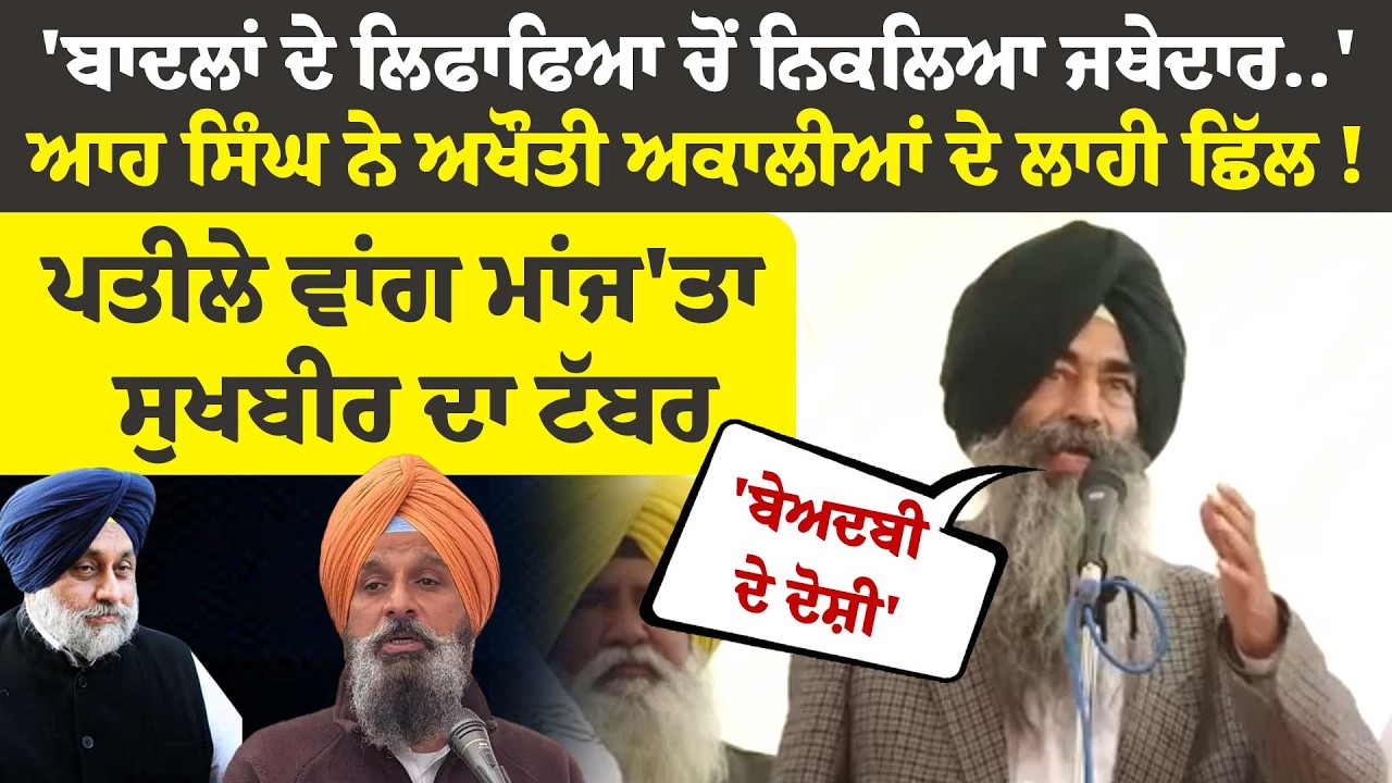 'ਬਾਦਲਾਂ ਦੇ ਲਿਫਾਫਿਆ ਚੋਂ ਨਿਕਲਿਆ ਜਥੇਦਾਰ..'ਆਹ ਸਿੰਘ ਨੇ ਅਖੌਤੀ ਅਕਾਲੀਆਂ ਦੇ ਲਾਹੀ ਛਿੱਲ !