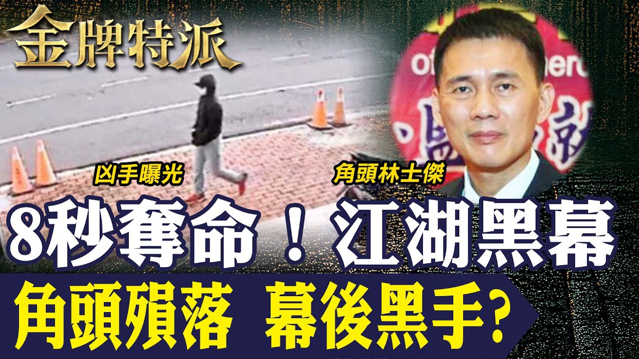 安平三虎全面崩盤！角頭林士傑清晨殞落 台南江湖勢力洗牌 幕後黑手曝光？【#金牌特派 348】@台灣大搜索CtiCSI