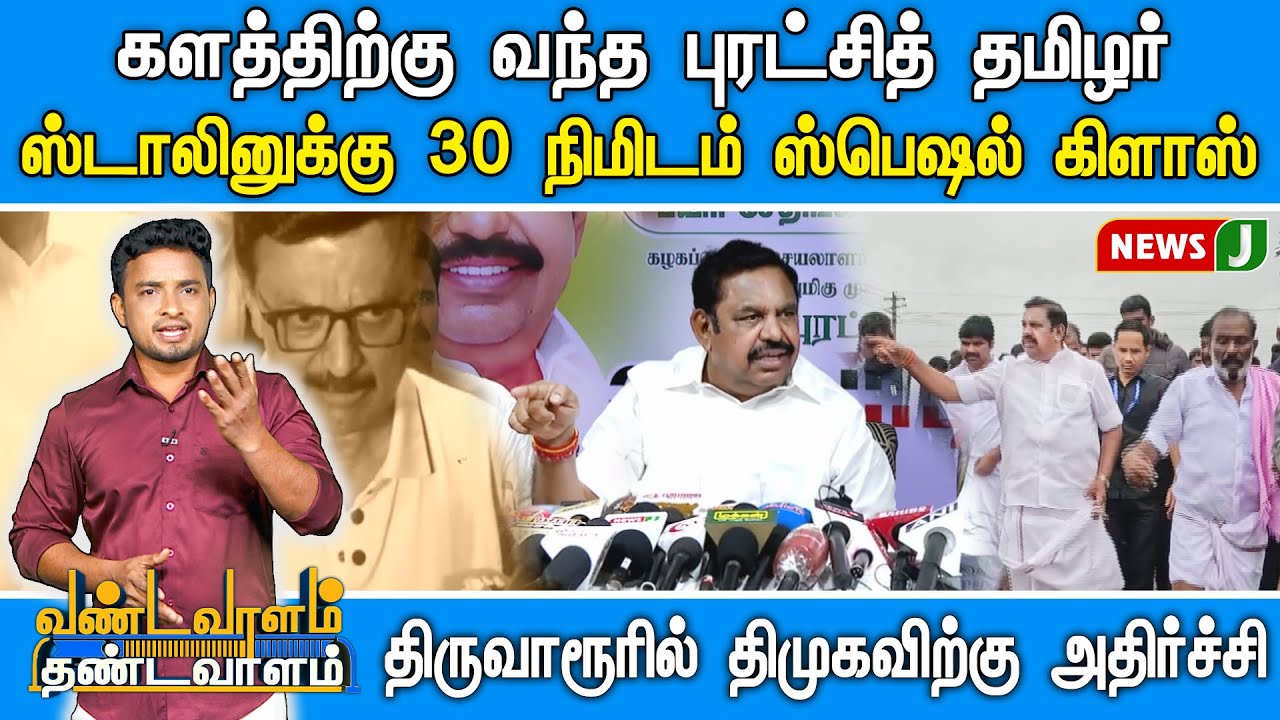 #VTM || களத்திற்கு வந்த புரட்சித் தமிழர்... STALIN-க்கு 30 நிமிடம் ஸ்பெஷல் கிளாஸ் | DMKFAILS | NEWSJ