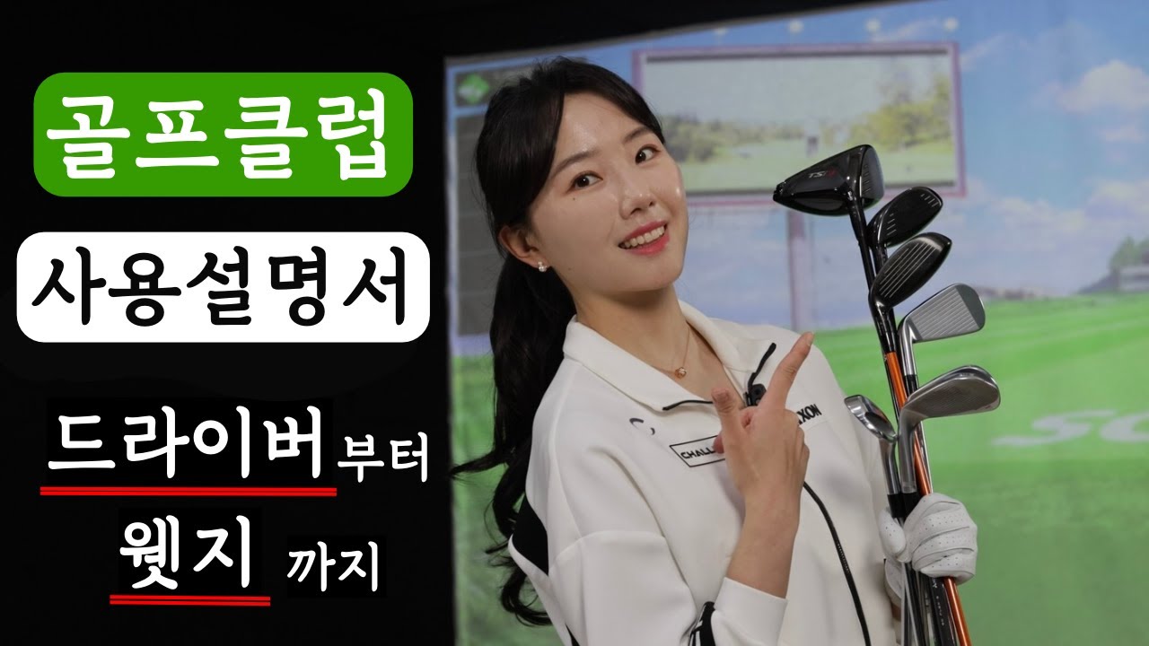 [골프클럽 사용설명서] 드라이버부터 웻지까지 모든 클럽 사용법⛳️