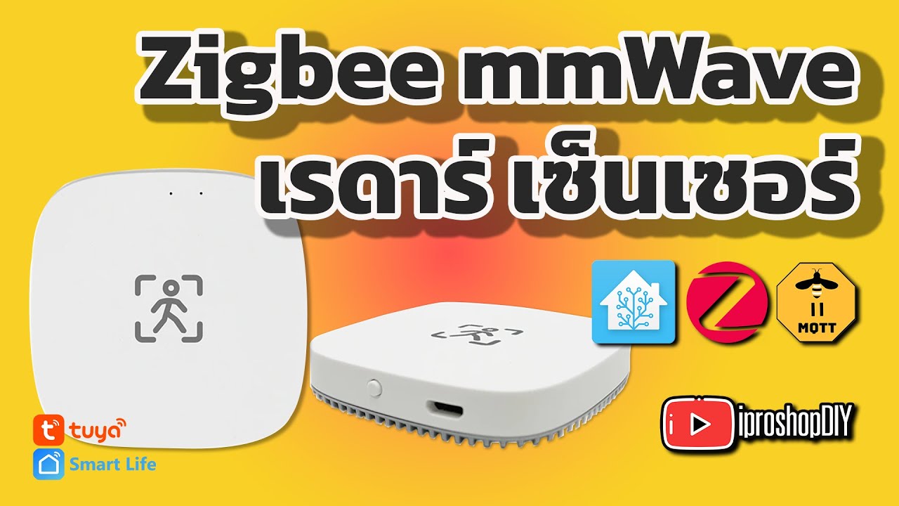 Tuya Zigbee เรดาร์เซ็นเซอร์ ตรวจจับได้แม้นั่งนิ่งๆ