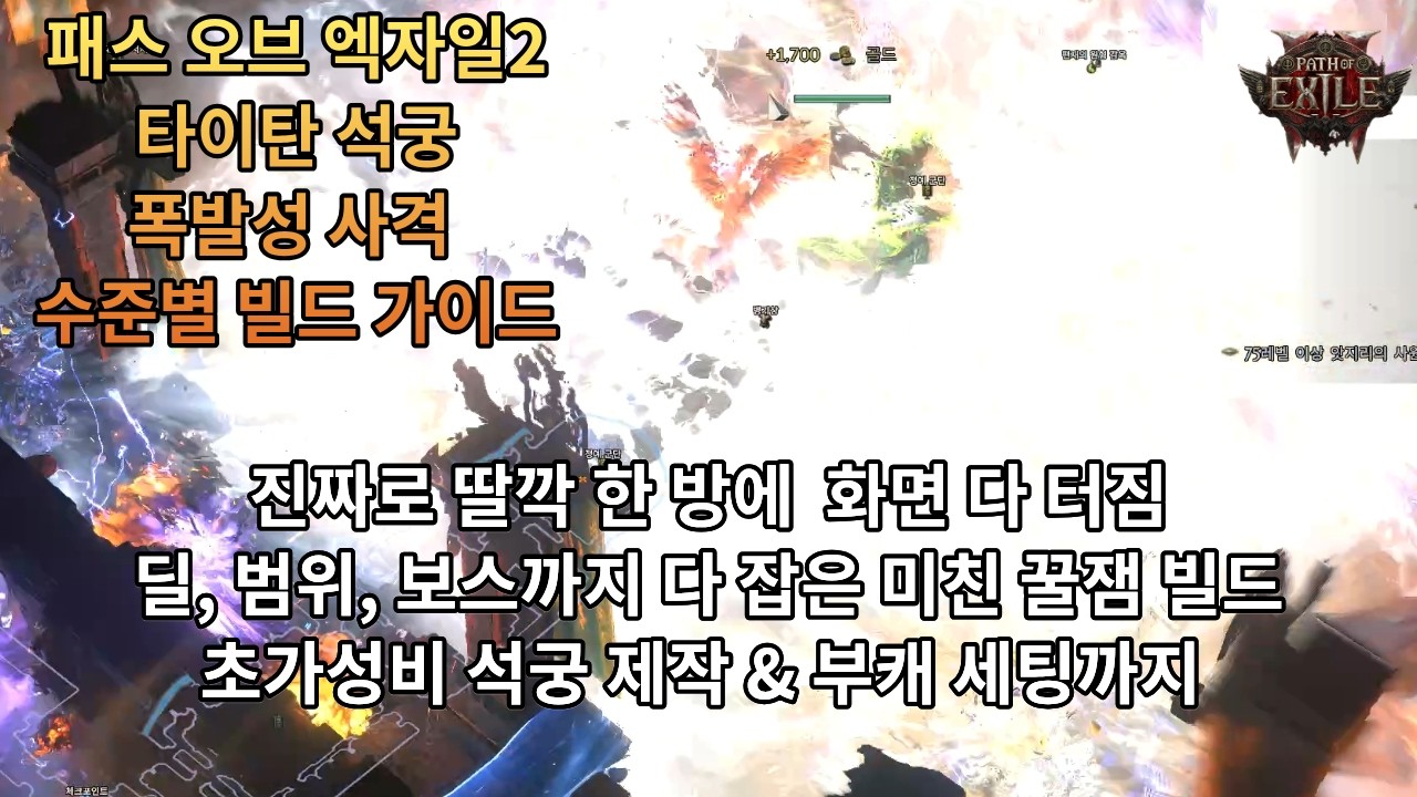 [POE2] 0.4.0 타이탄 석궁 미쳐버린 광역딜 폭발성 사격 맞춤형 빌드 가이드