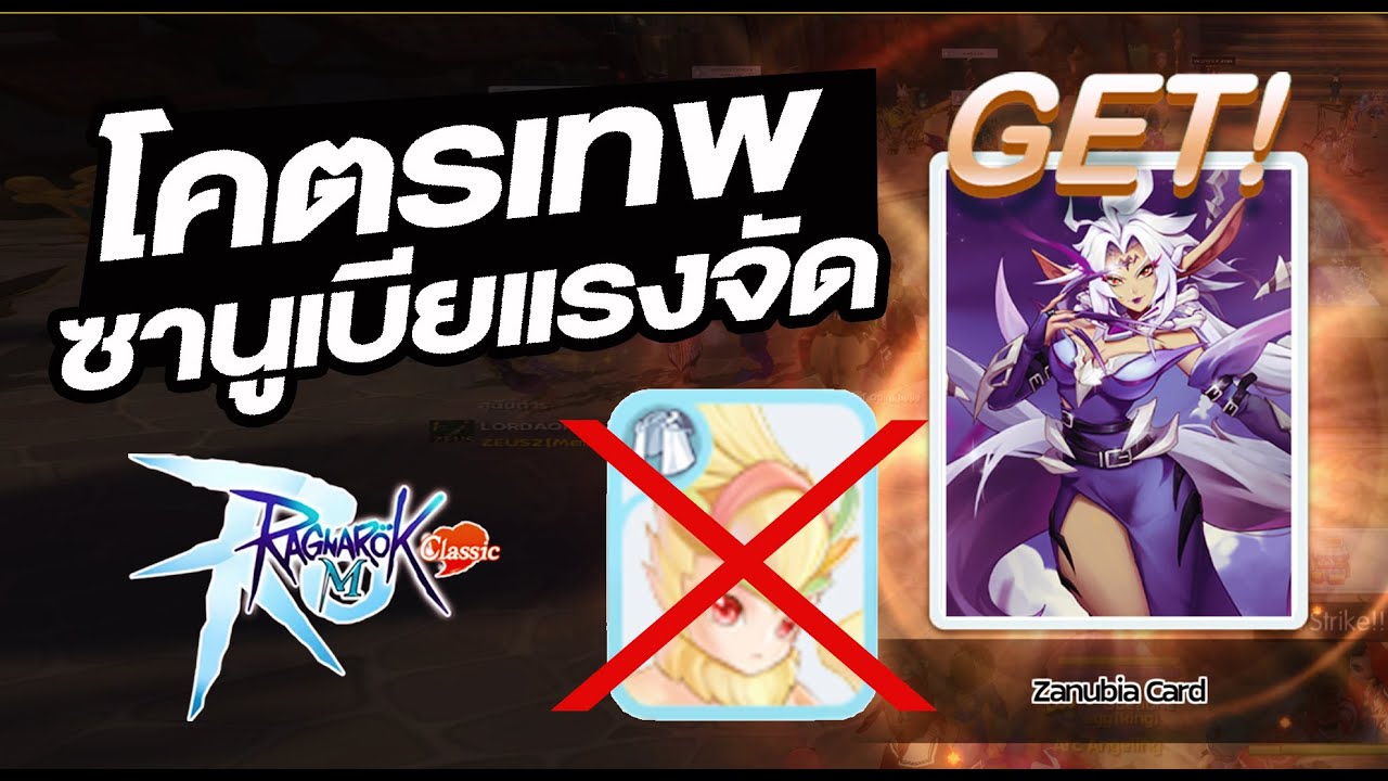 Zanubia ซานูเบีย โคตรแรง เทสกันตึงๆ ต้องจัด - Ragnarok M: Classic