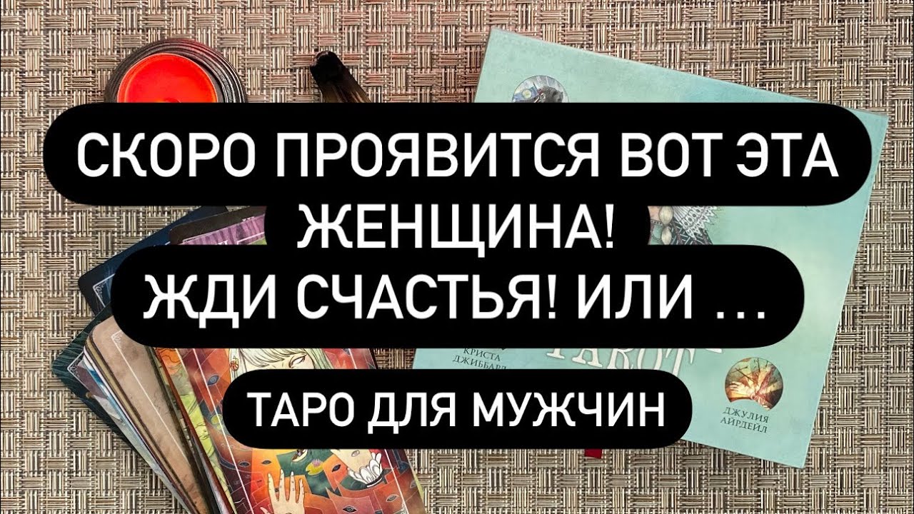 ‼️ЭТО ОНА! 🔮КТО ЛЮБИТ ВАС ПО НАСТОЯЩЕМУ?❤️‍🔥🙏 ОНА УЖЕ РЯДОМ!🆘💯
