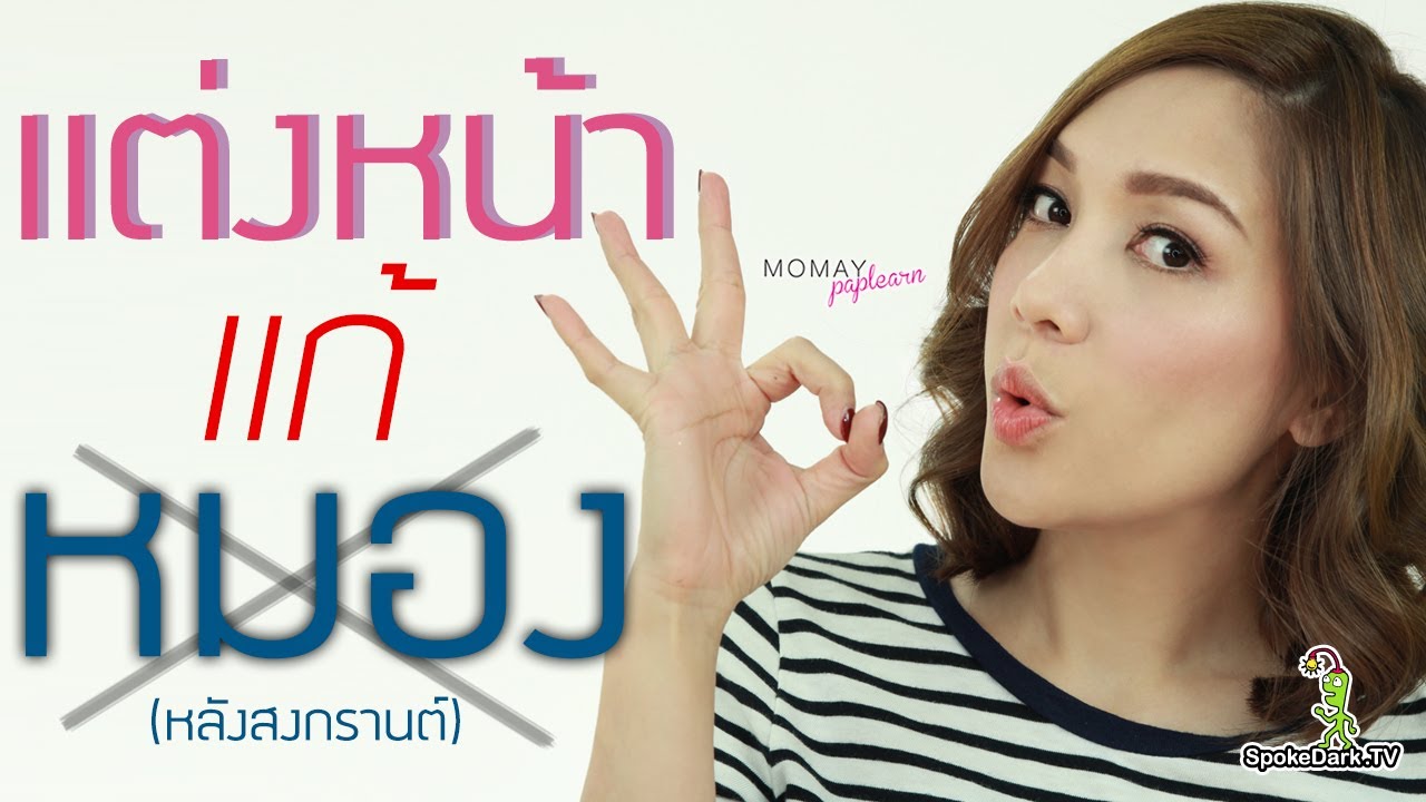 โมเมพาเพลิน : แต่งหน้าแก้หมอง