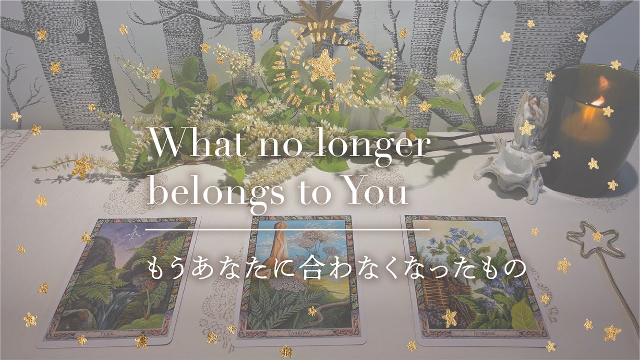 【もうあなたに合わなくなったもの】👼本当の自分に戻るメッセージ｜タロット+オラクル👼