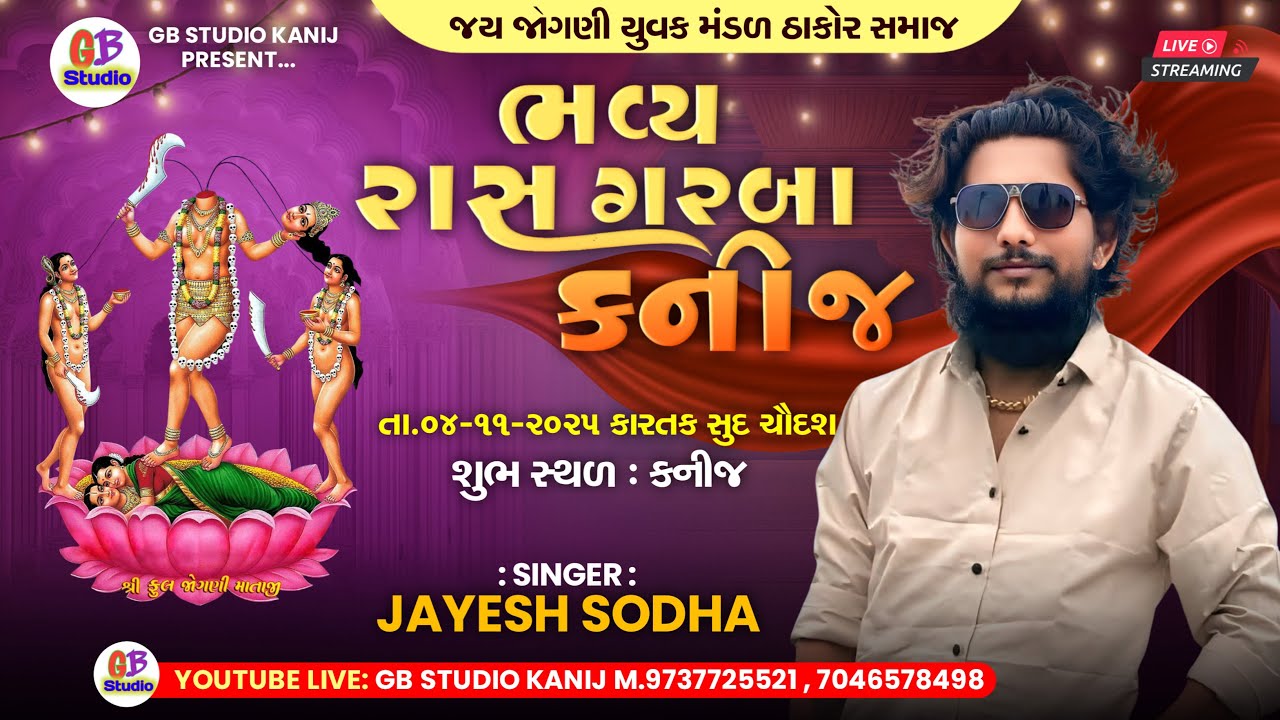 🔴JAYESH SODH || KANIJ GAAM LIVE 2025 || જોગણી માતાજીનો અવસર || ભવ્ય રાસ ગરબા @GBStudioKanij