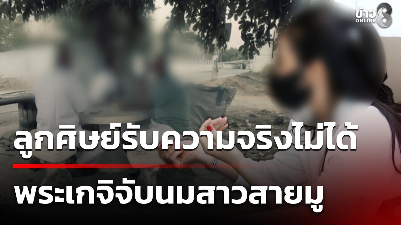 ลูกศิษย์ไม่เชื่อพระเกจิจับนมสาวสายมู | 28 ม.ค. 69 | คุยข่าวเช้าช่อง8