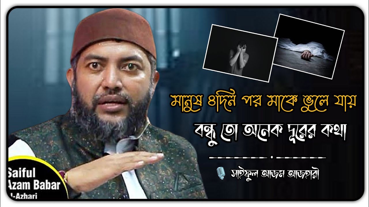 মাকে ভুলে যায় ৪দিন পর 😥 Saiful Azam al Azhari Waz | সাইফুল আজম বাবর আজহারী ওয়াজ | Madani flower