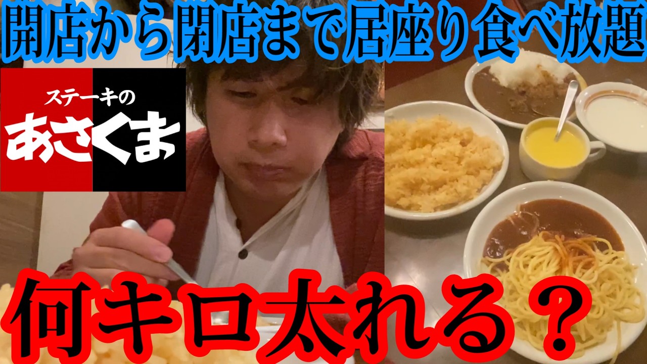 開店から閉店まで居座って時間無制限のサラダバー食べ放題で何キロ太ることが出来るのか？【ステーキのあさくま】