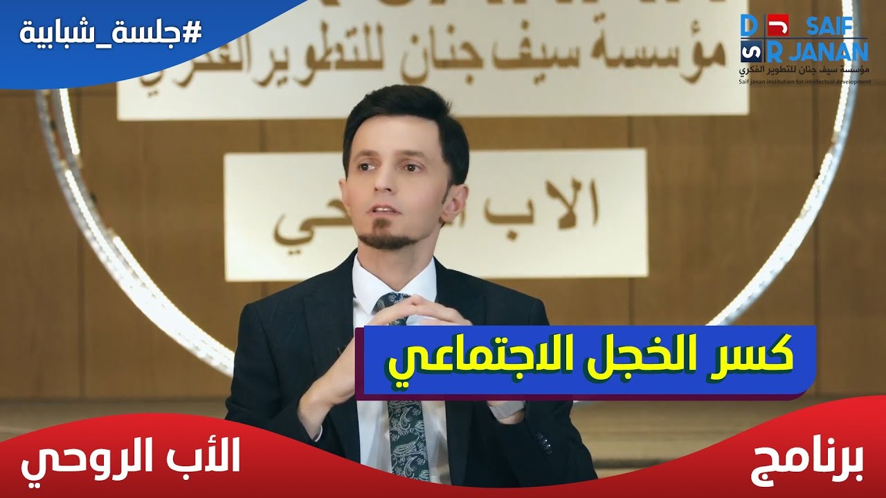 كيف تكسر الخجل الاجتماعي وتكسب الاخرين بثقة عالية تعلمها قبل فوات الاوان !!