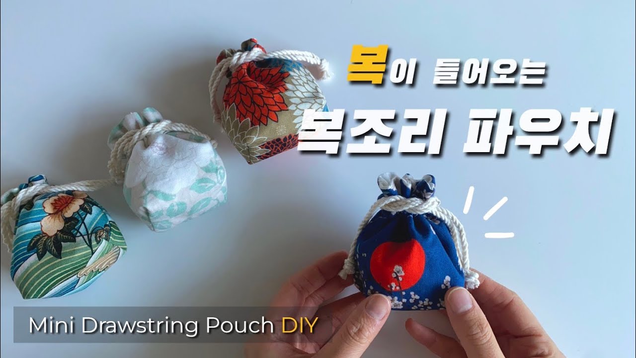 복이 들어오는 미니 복조리 파우치 DIY 🙇‍♀️ | How to Sew a Lucky Mini Drawstring Pouch
