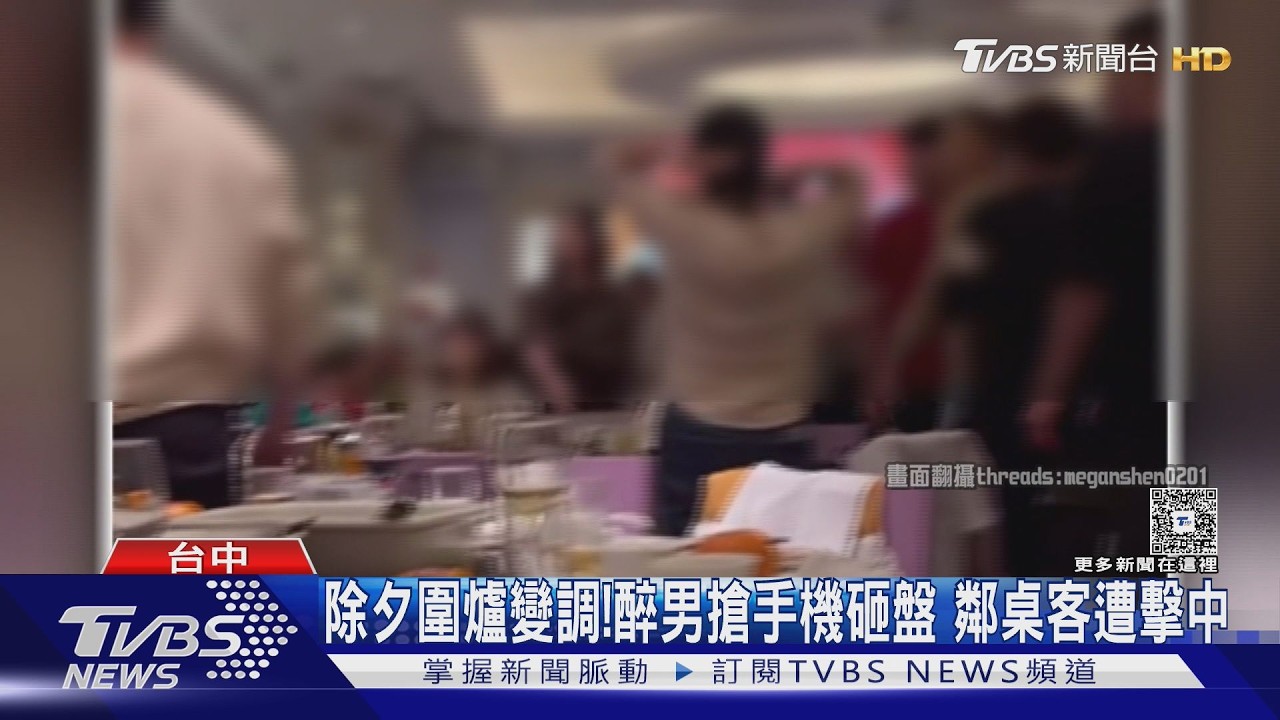 除夕圍爐變調!醉男搶手機砸盤 鄰桌客遭擊中｜TVBS新聞 @TVBSNEWS02