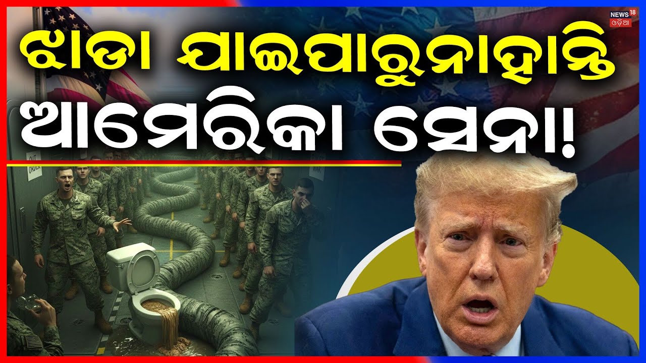 ଯୁଦ୍ଧ ମଝିରେ ବଡ଼ ଝଟକା Toilet war on US warship | US Navy News | US Iran War | Odia News | N18G