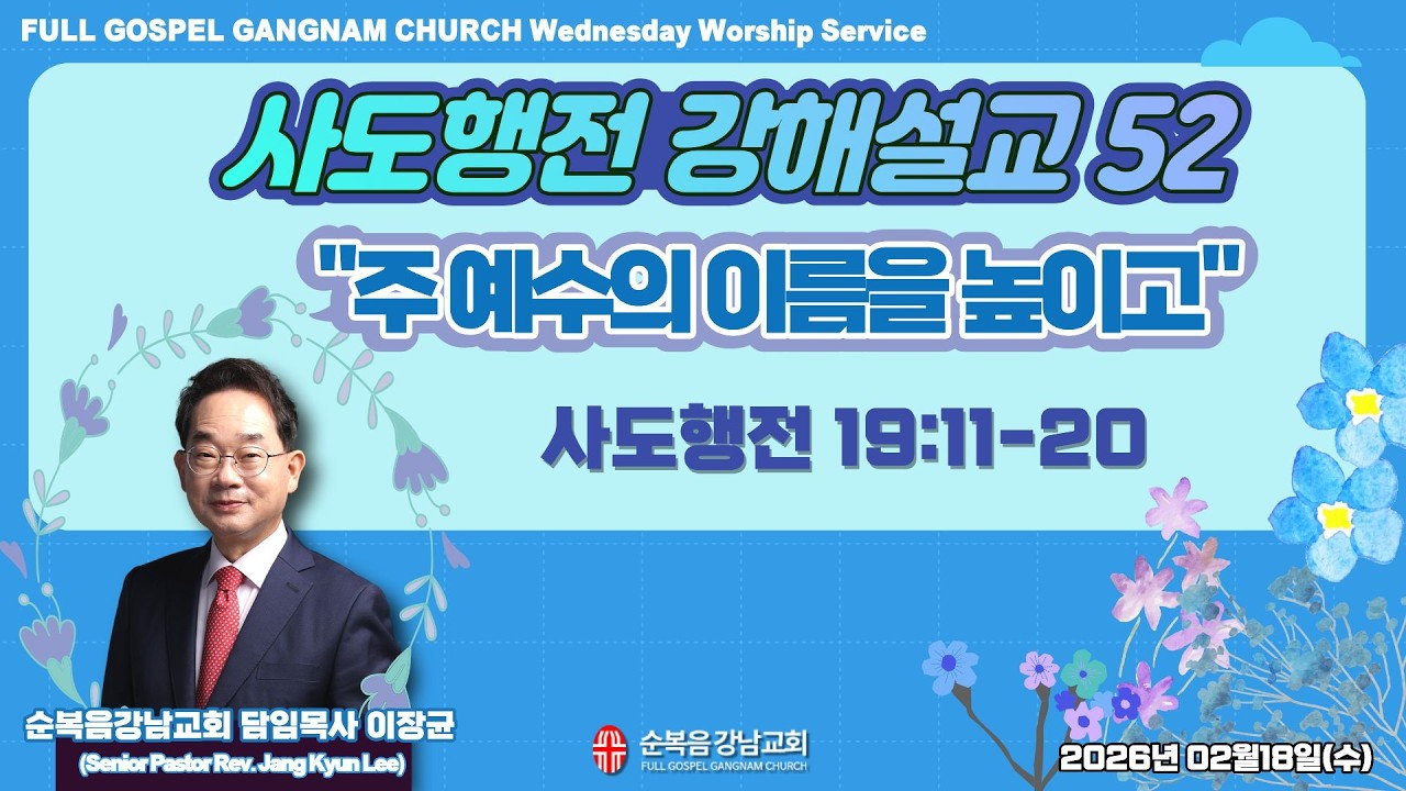 2026년 2월 18일(수) [수요예배] 설교 : 이장균 담임목사