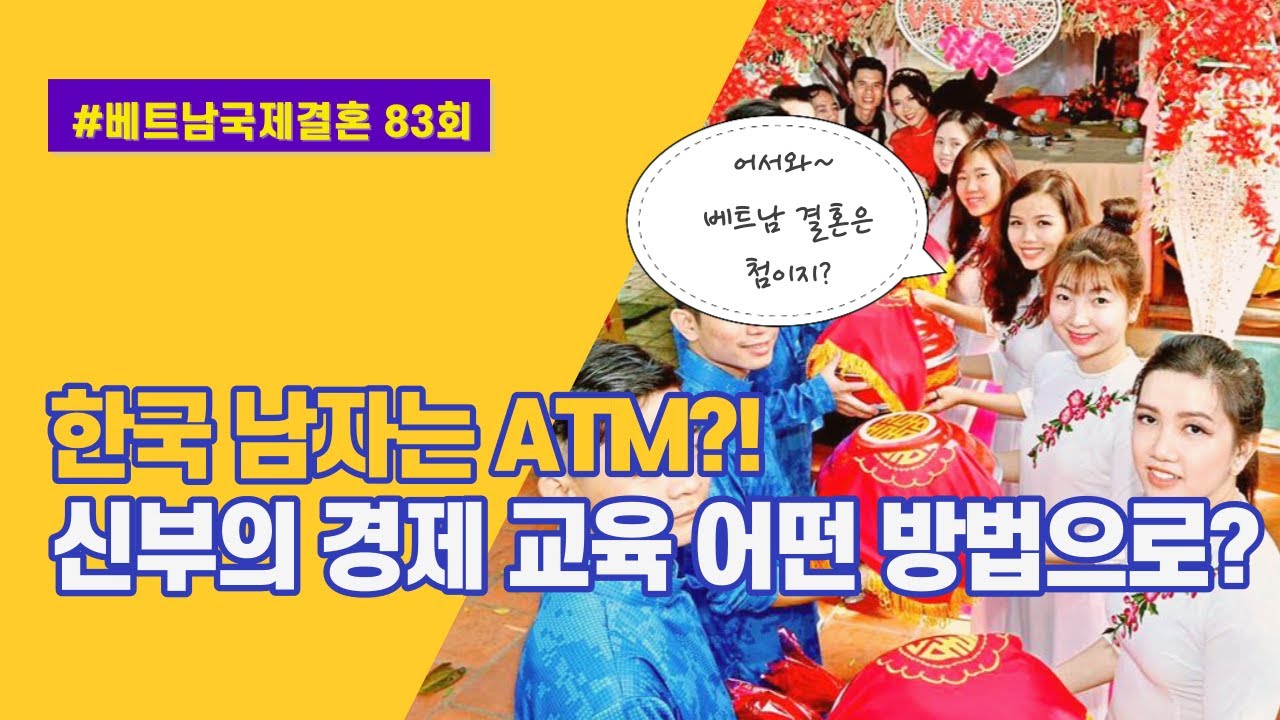제83편 #국제결혼제로원 - 한국 남자는 ATM_!!! 한국 남자는 모두 부자 아니예요_ 신부와 장인 장모에게 한국 경제 교육(개념)을 어떻게 교육해야 하나
