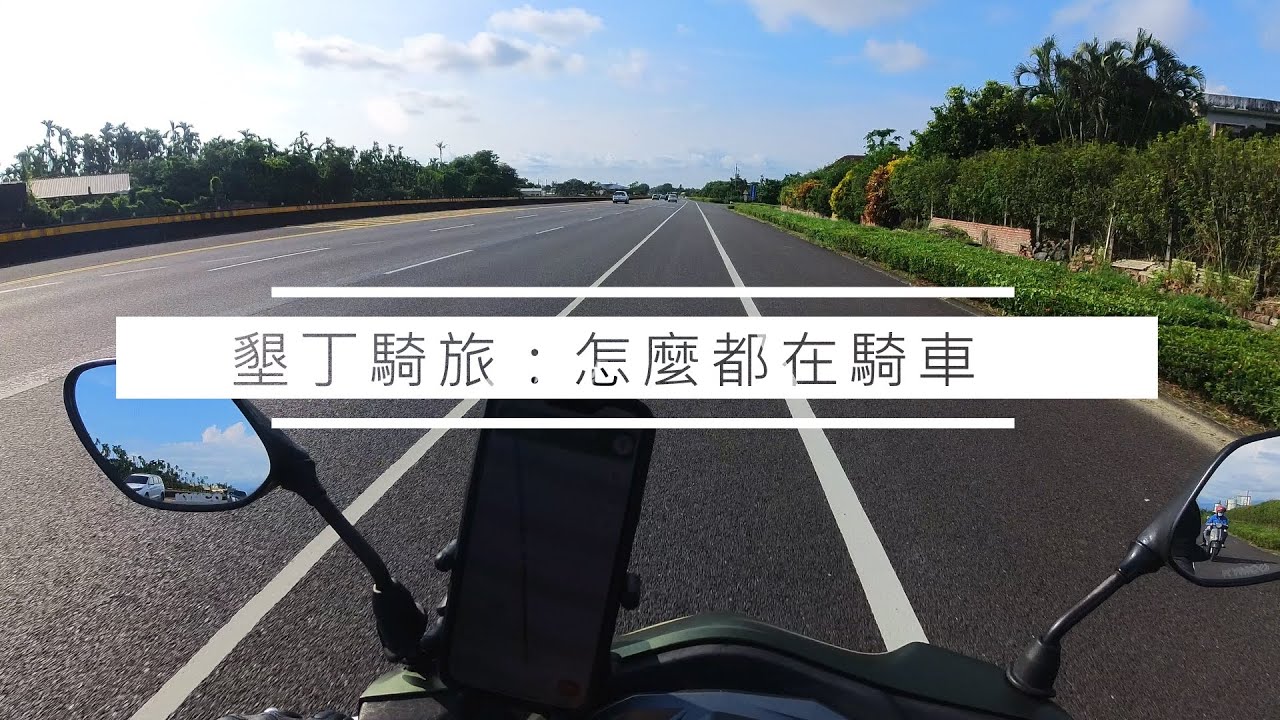 墾丁騎旅 : 怎麼都在騎車