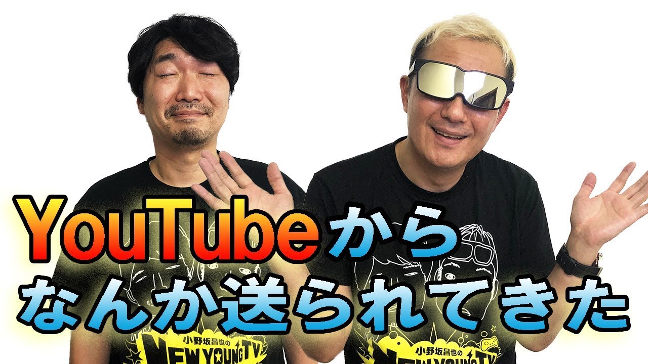 【みんなありがとう】YouTubeからあのプレゼントをもらったよ！【小野坂昌也☆ニューヤングTV】