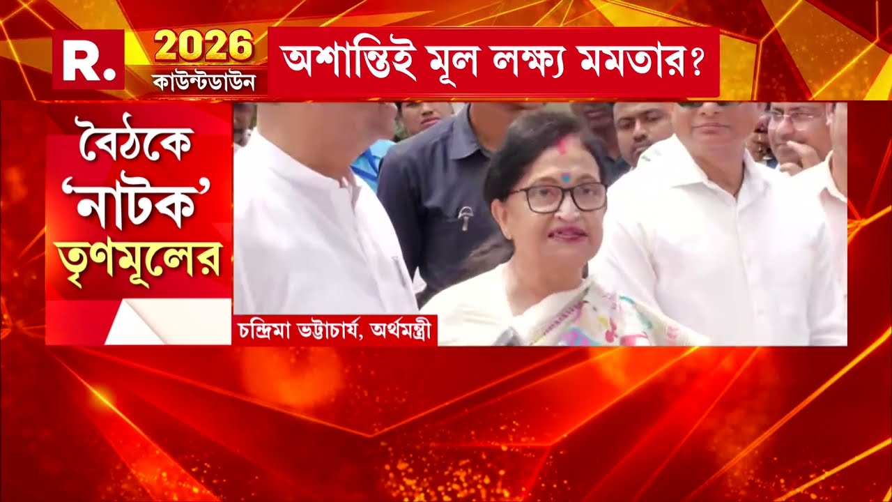 সর্বদলের বৈঠকেও শাসকের নাটক। জ্ঞানেশ কুমারের সঙ্গে অসভ্যতা। ভোট নিয়ে চিন্তা নেই তৃণমূলের