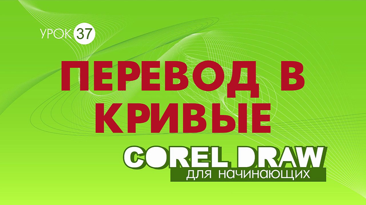 ПЕРЕВОД В КРИВЫЕ.  Corel DRAW. КОРЕЛ. Уроки для начинающих