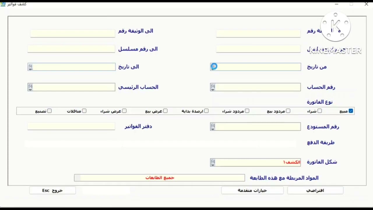 كاشير برنامج البيان+ فاتورة بيع+ حسم مبيعات+ تصفير الكاشير قيد مركب