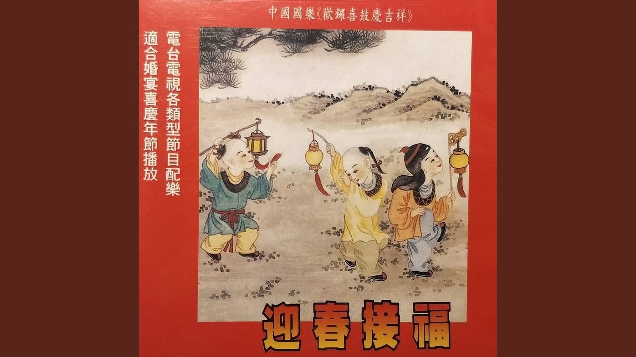 歡樂年年 (過新年) 迎春接福 羅漢戲獅 龍翔鳳舞 步步高升