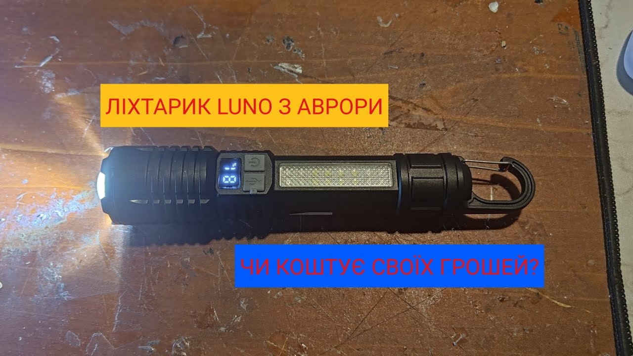 Ліхтарик LUNO з Аврори.Чи коштує своїх грошей?