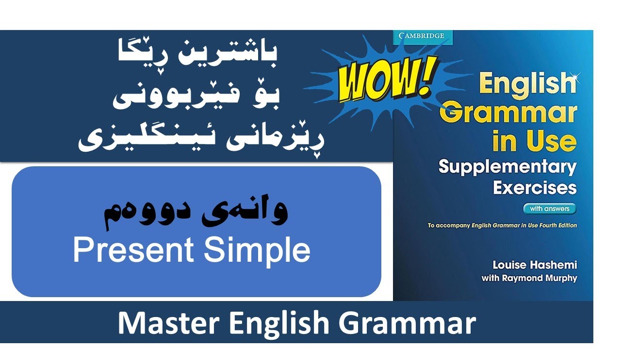 Unit 2 . Present Simple وانەی دووەم. ڕانەبردووی سادە