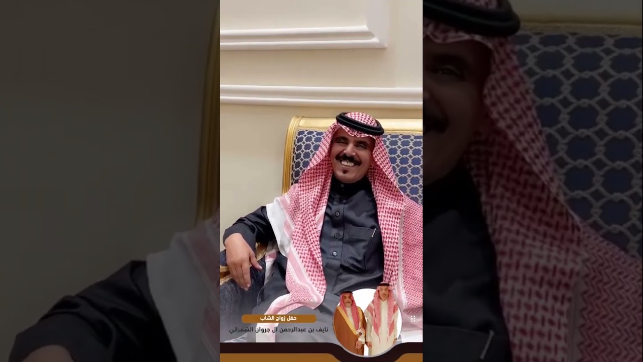 من سنابي زواج نايف بن عبدالرحمن ال جروان